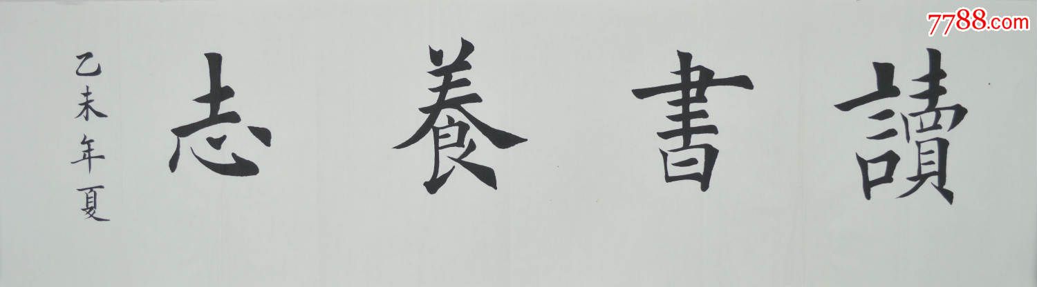 读书养志,书法横图大字,书法原作,毛笔书法原作,21世纪10年代,横幅