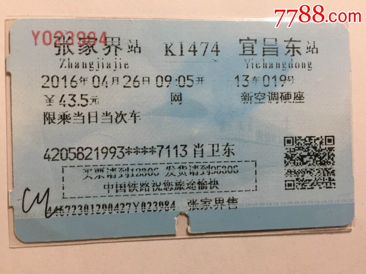 火车票:新空调硬座-k1474,张家界到宜昌东,本站点售,肖姓氏.网