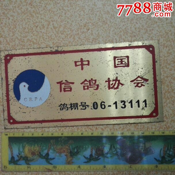 中国信鸽协会鸽棚铜牌