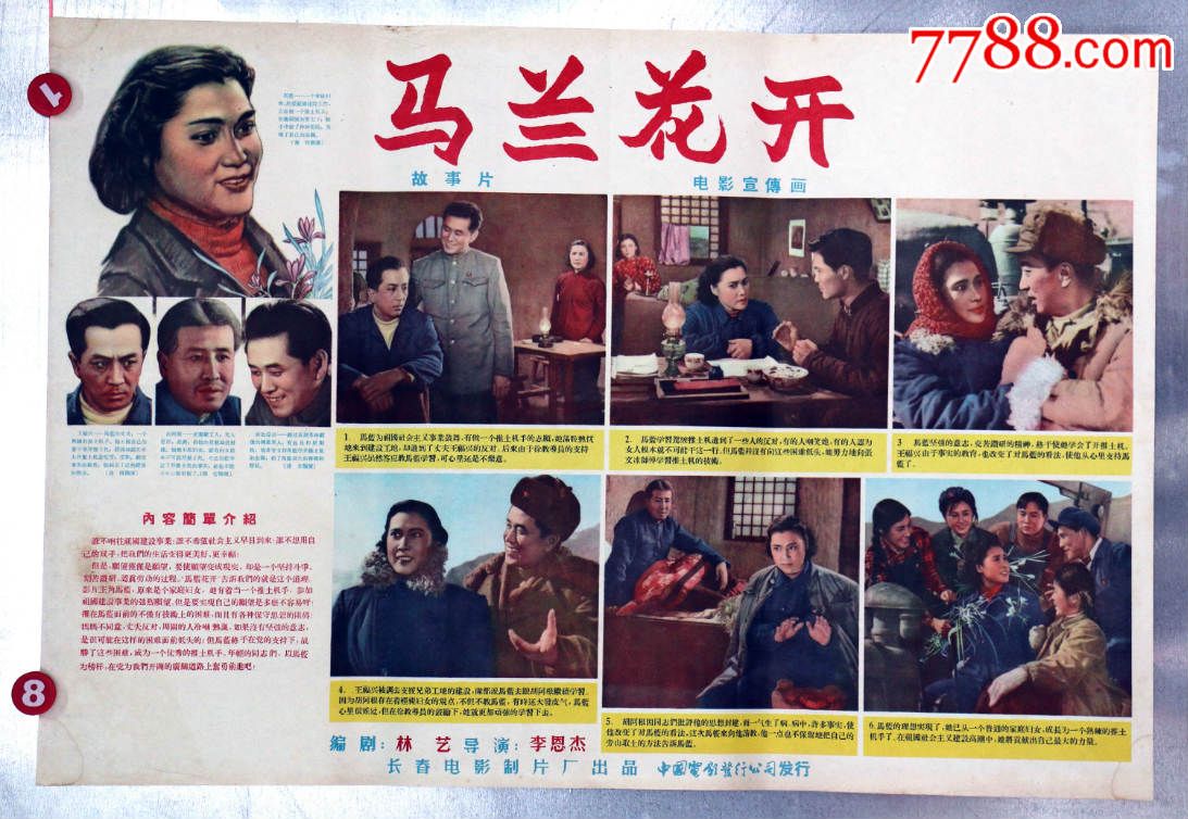 马兰花开(秦怡主演),电影海报,绘画与摄影稿混合印刷,故事片,电影海报