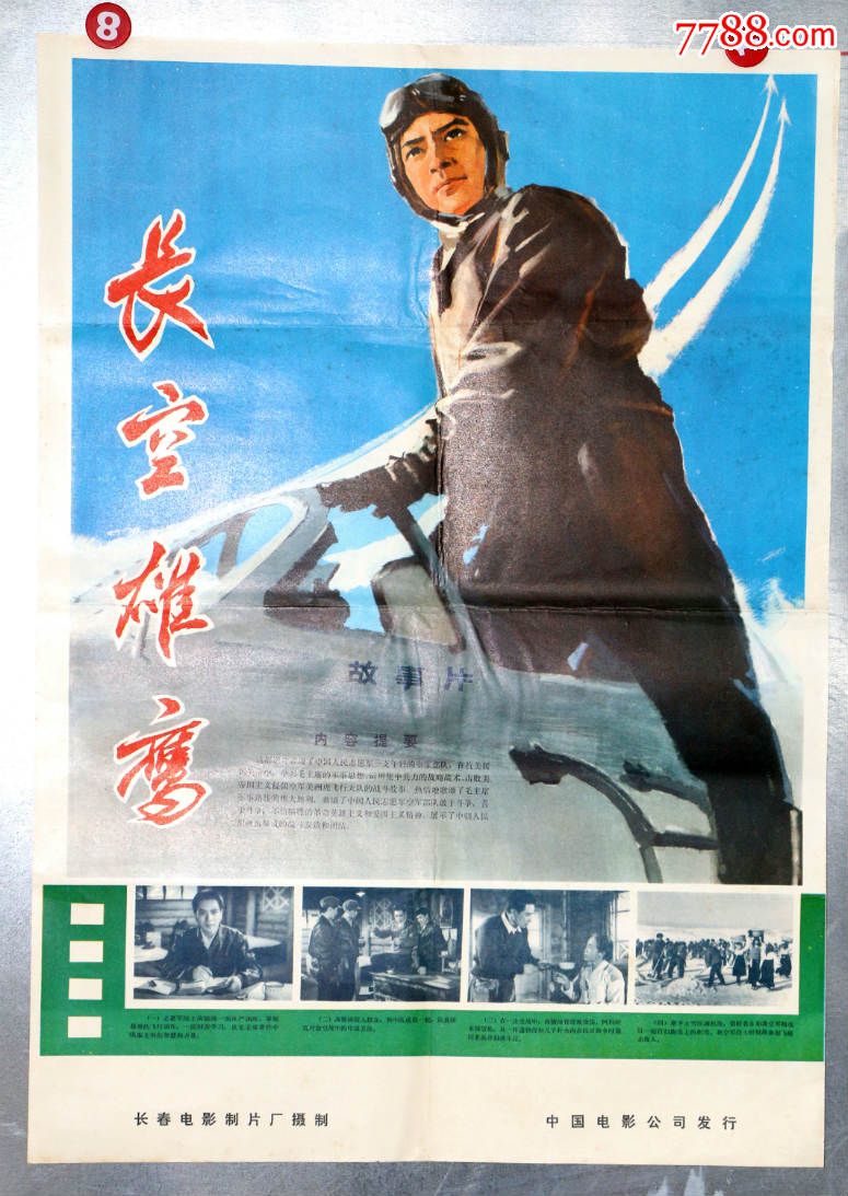 长空雄鹰抗美援朝专题收藏