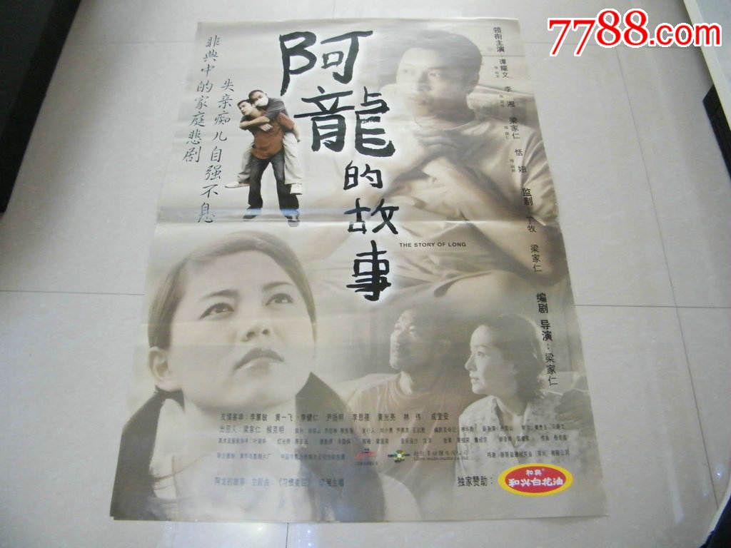 正版全开海报;阿龙的故事(尺寸106cm*76cm)_电影海报