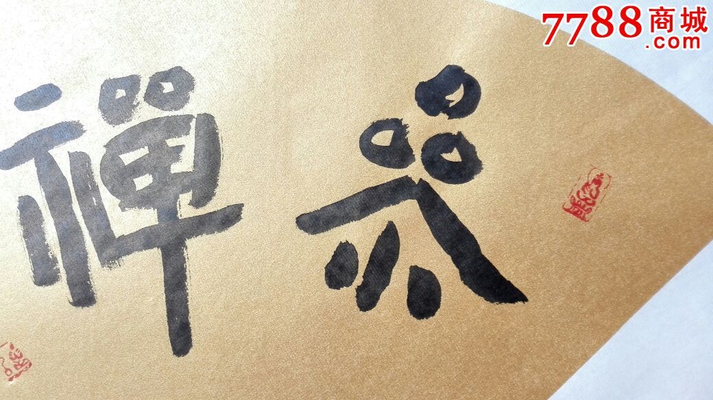 参禅悟道