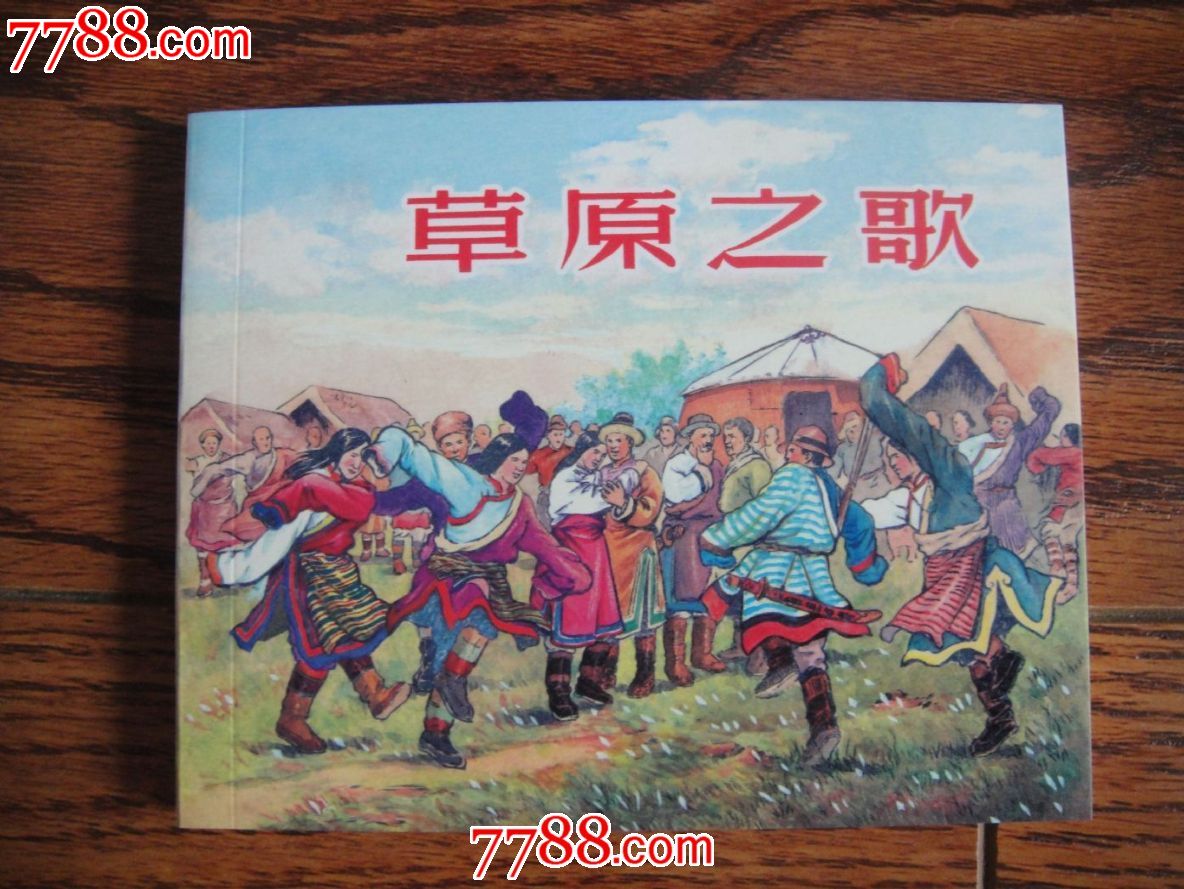 草原之歌[95周年特辑散本]