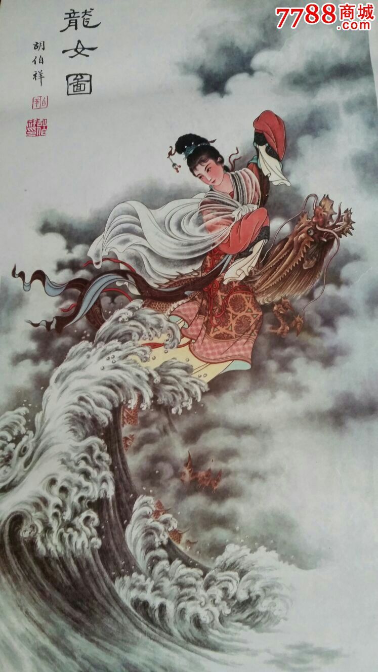 绘画漂亮,龙女图