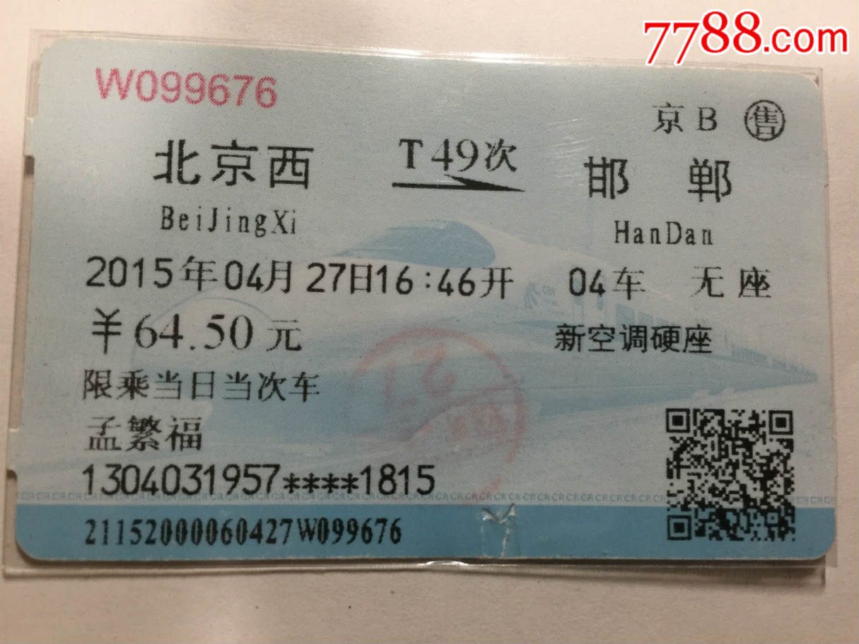 火车票:新空调硬座-T167次，北京西到邯郸，本站售，孟姓氏