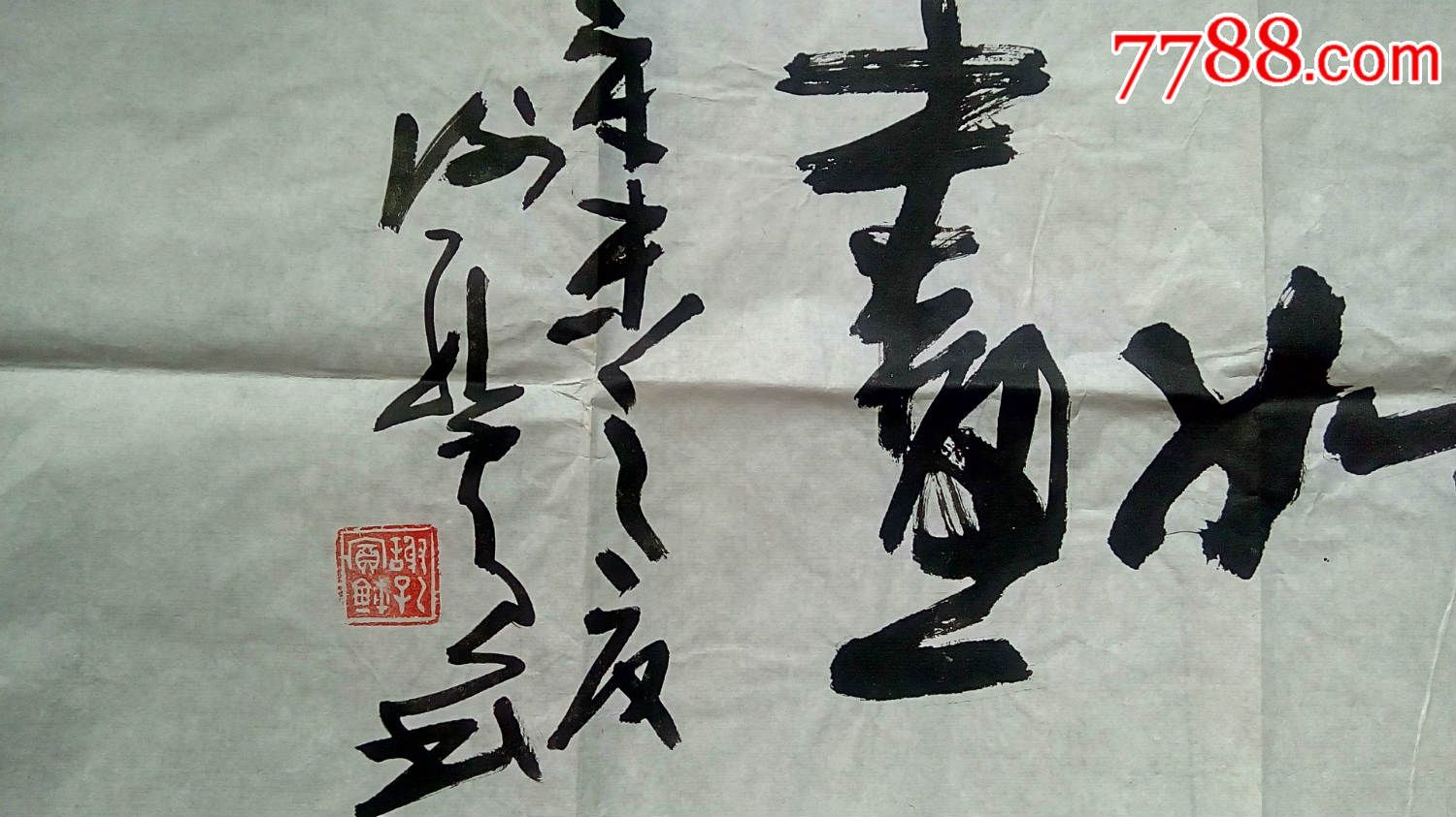 菏泽市书协副主席,中国书协会员谢孔宾书法34cm*138cm
