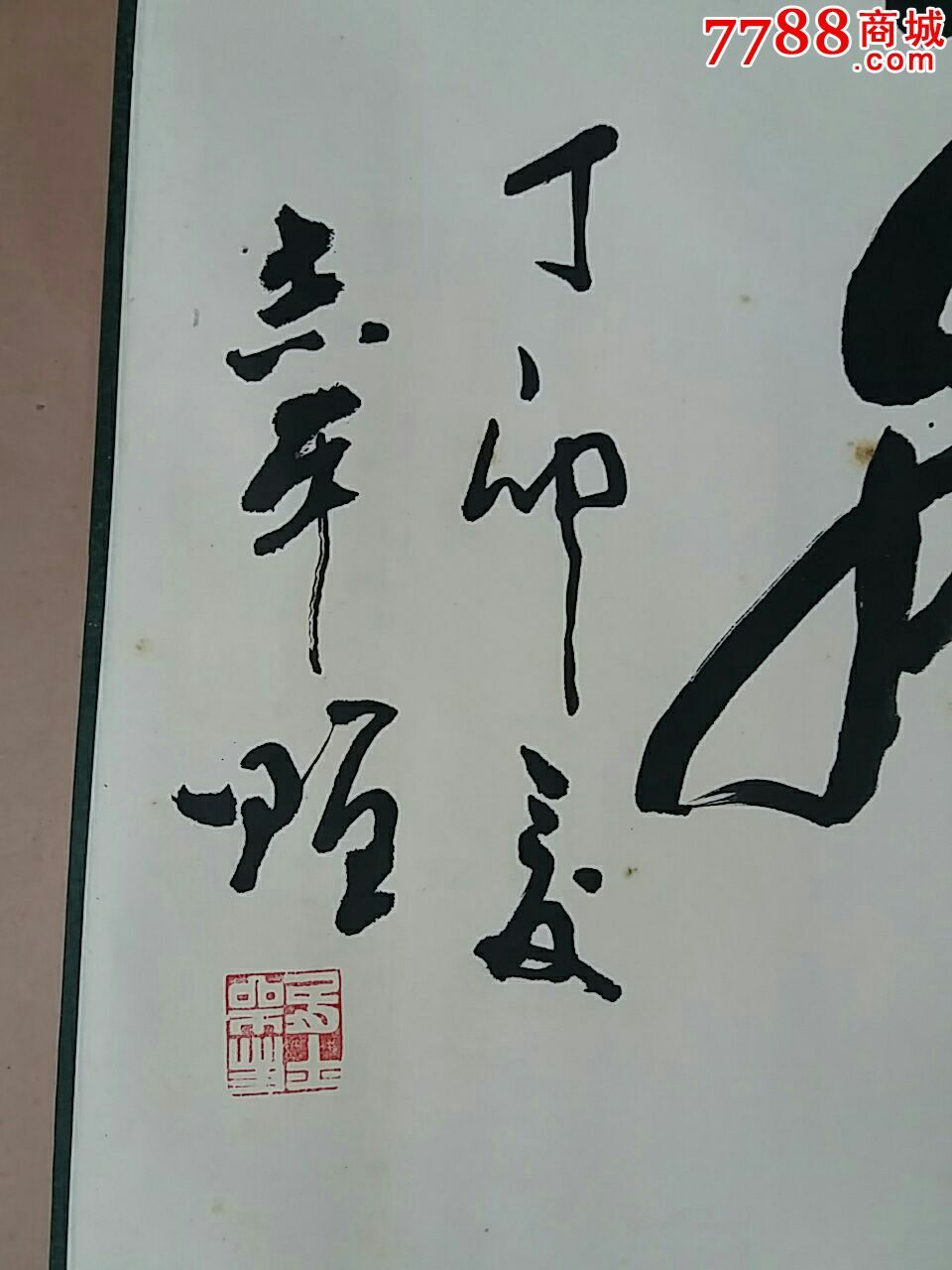 著名书法家马志平书法原作