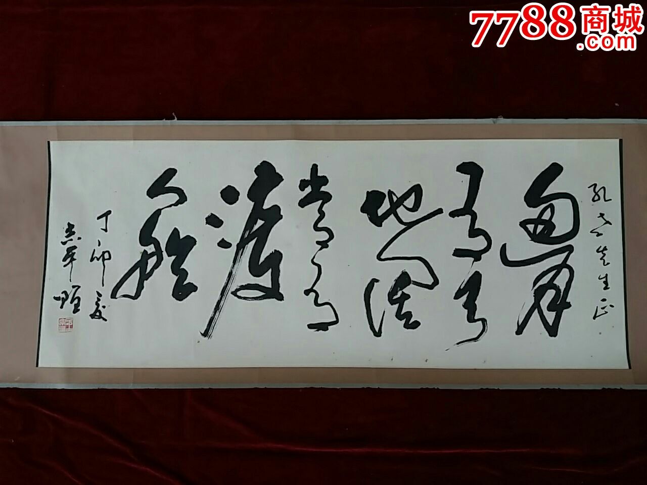 马志平.书法原作.
