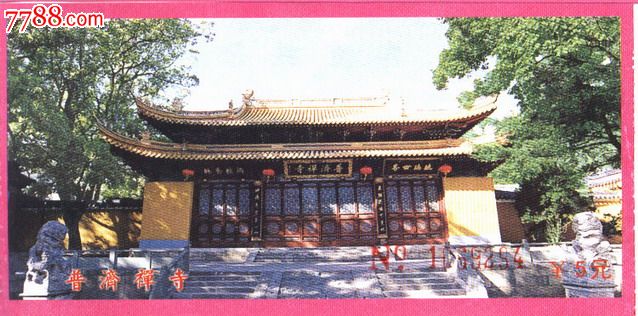 浙江普陀山普济寺门券