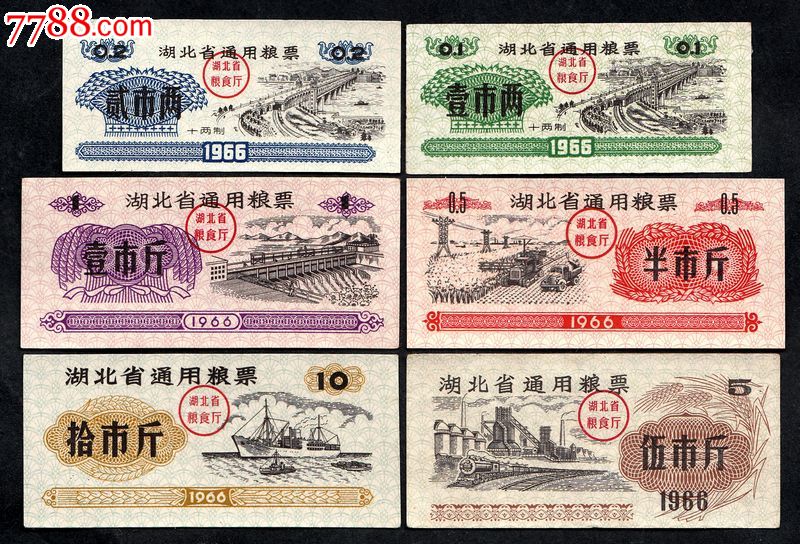 湖北省1966年粮票大全套(画面生动精美,早期票好品极少!