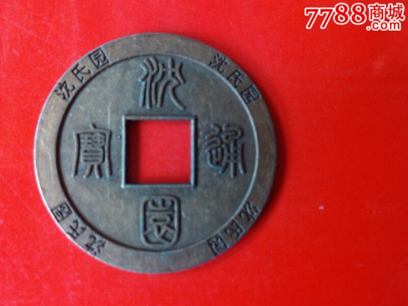 绍兴沈氏园纪念币