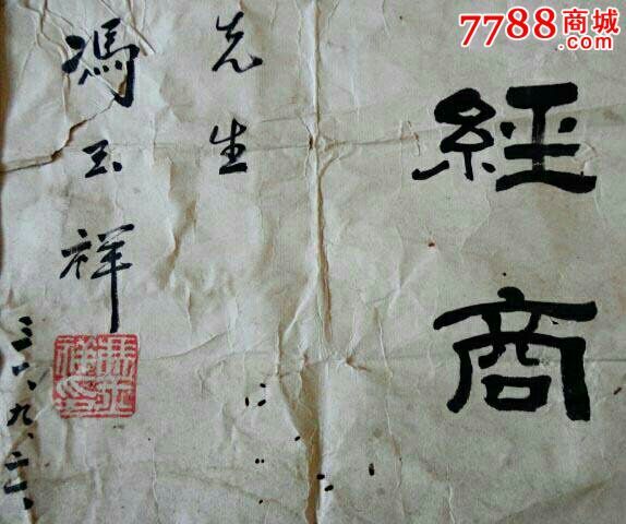 冯玉祥将军书法真迹《为国经商》_书法原作_第2张_7788字画网