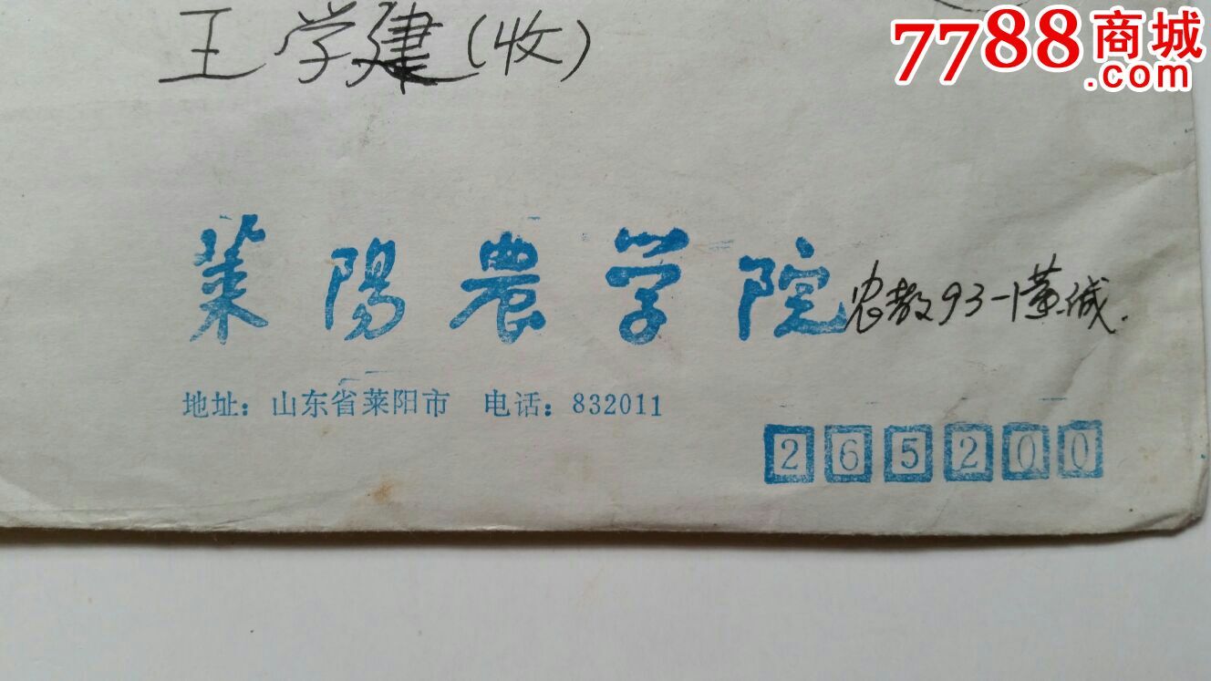 山东莱阳265200邮戳90年莱阳农学院原地实寄封