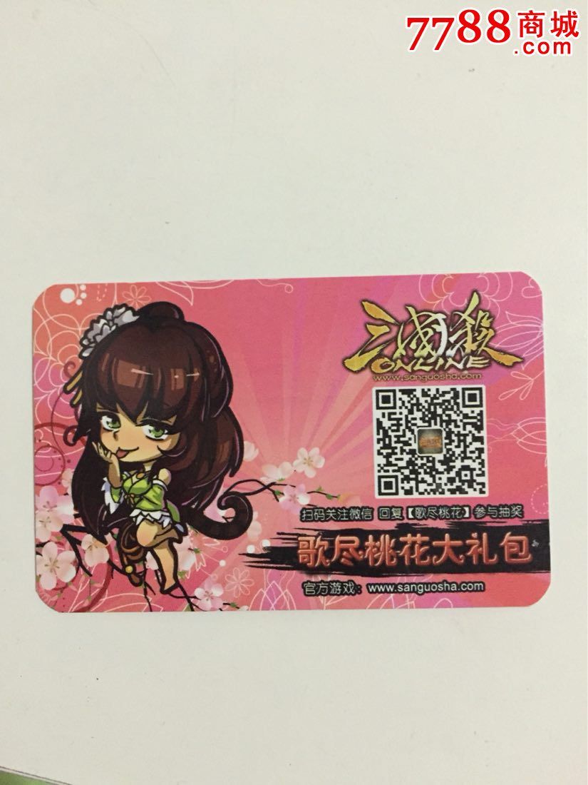 390号-三国杀歌尽桃花大礼包