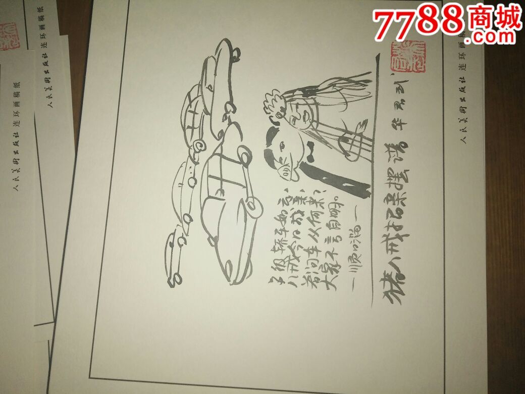 中国美术家协会副主席华君武漫画之三