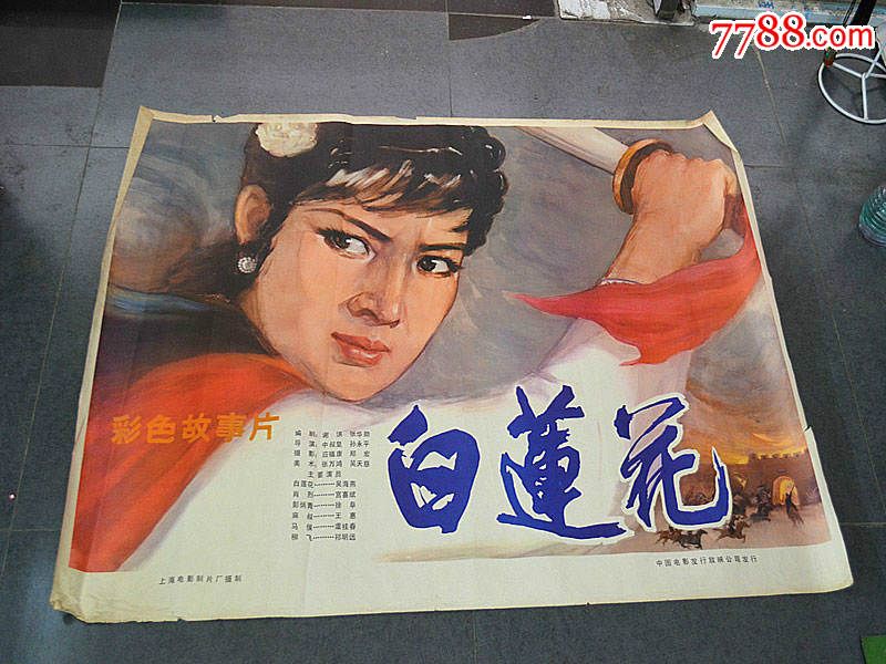 全开老电影海报白莲花上海电影制片厂