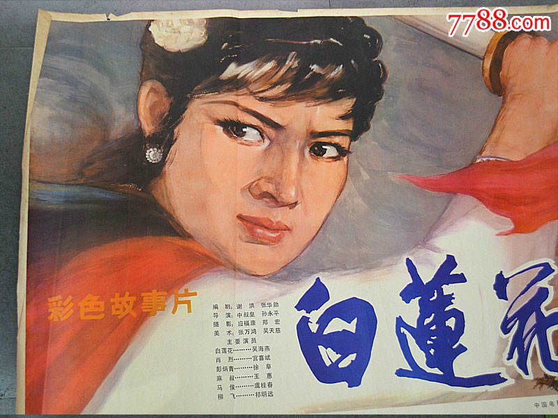 全开老电影海报白莲花上海电影制片厂