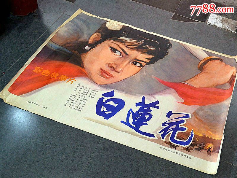 全开老电影海报白莲花上海电影制片厂