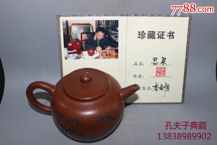 竹报平安思泉壶季益顺款老紫砂壶配证书壶内有款