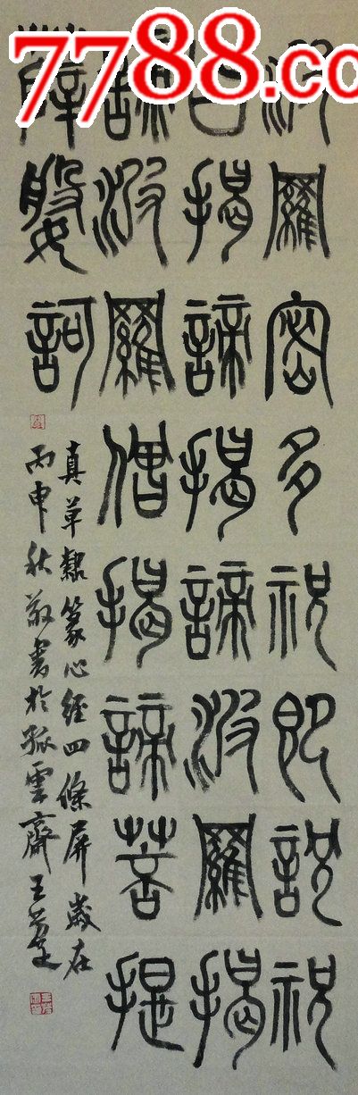 真草隶篆《心经》,书法原作,毛笔书法原作,21世纪10年代,横幅,行书