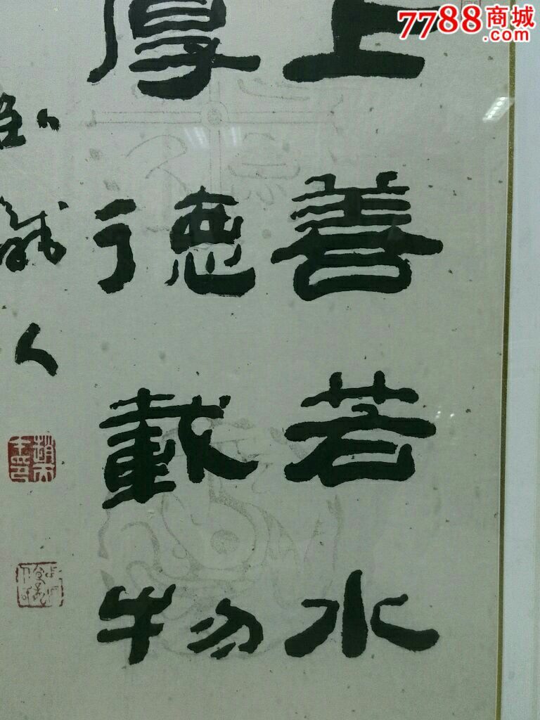 隶书:上善若水,厚德载物