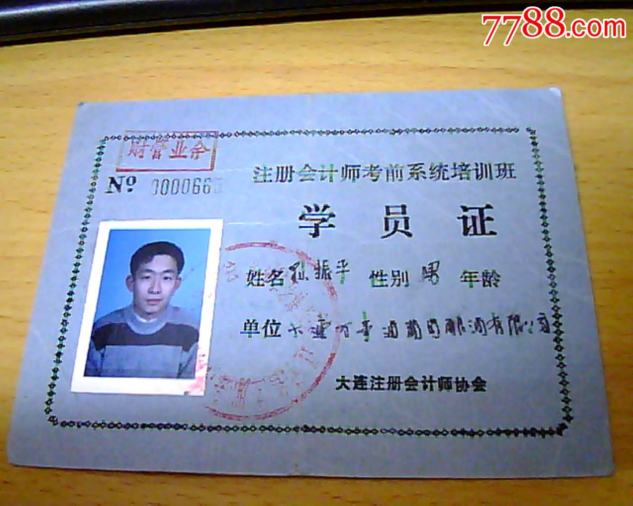 注册会计师考前系统培训班学员证(大连)