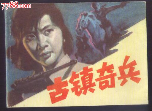 古镇奇兵(《女游击队长》黑龙江同题,无锈无章,尖角纯