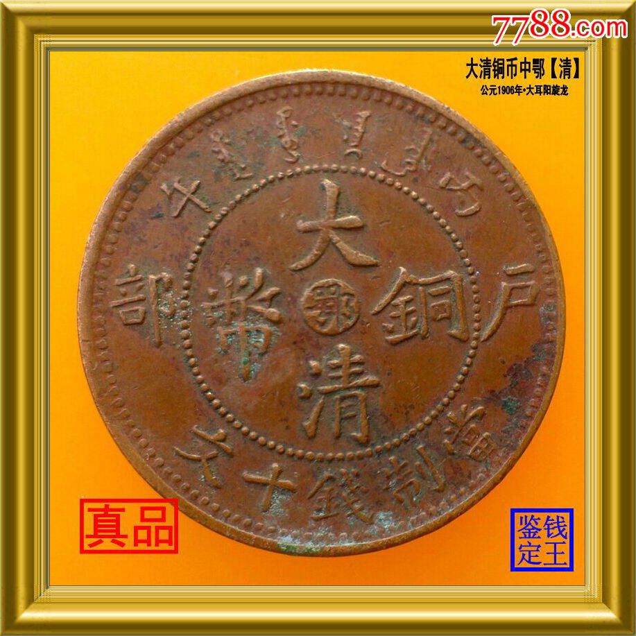 大清铜币中鄂(清)公元1906年--湖北省造,大耳阳旋龙