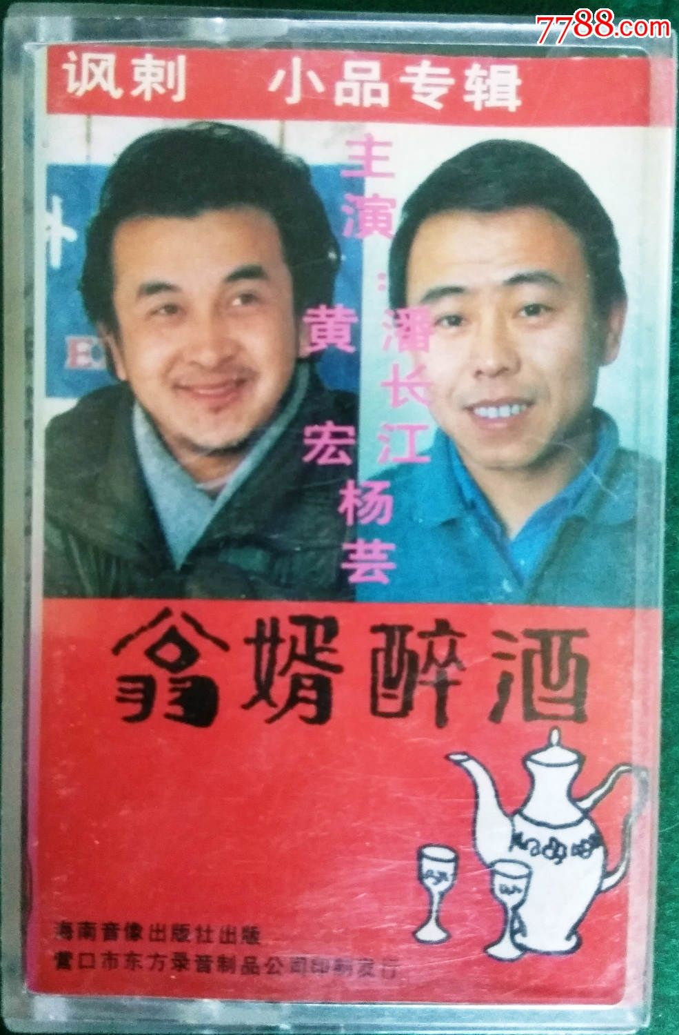 黄宏,潘长江早期小品:翁婿醉酒