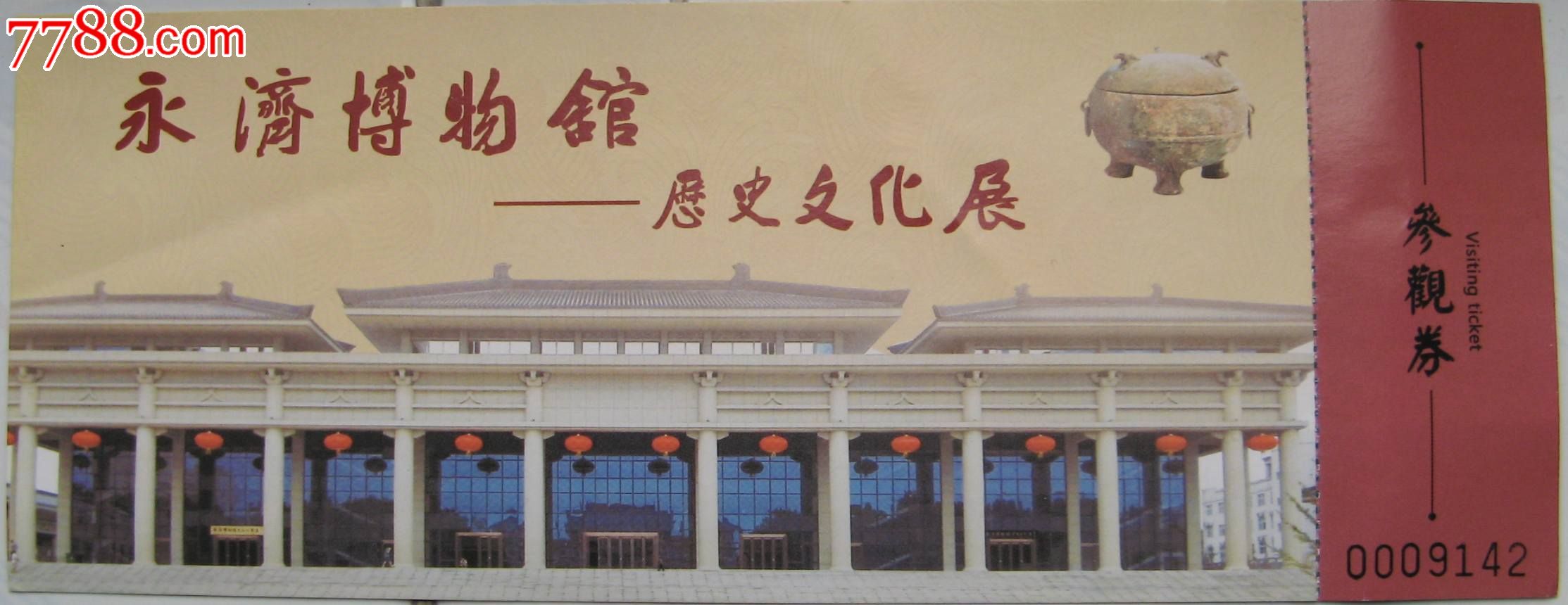 永济博物馆