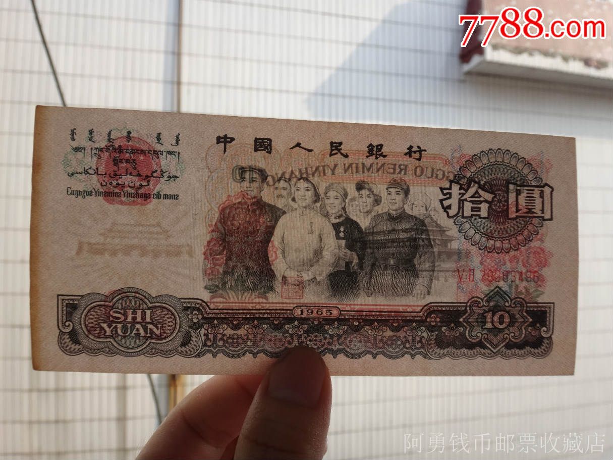 第三套人民币1965年10元纸币(52冠)