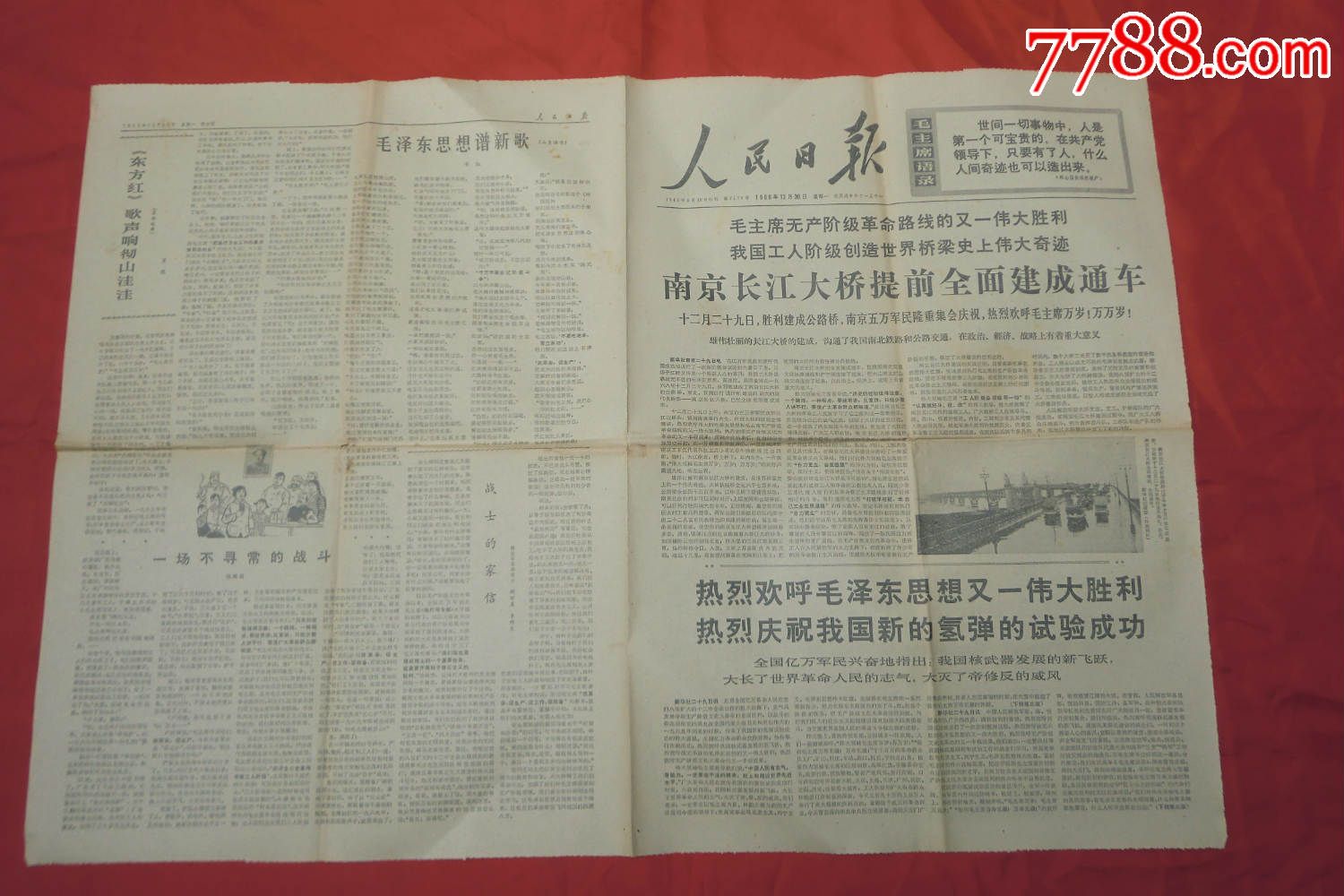 文革原版报纸:人民日报(1968年12月30日)南京长江大桥提前全面建成