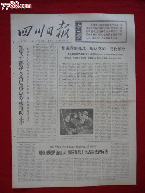 四川日报(1974年11月23日)_报纸_第1张_7788期刊网