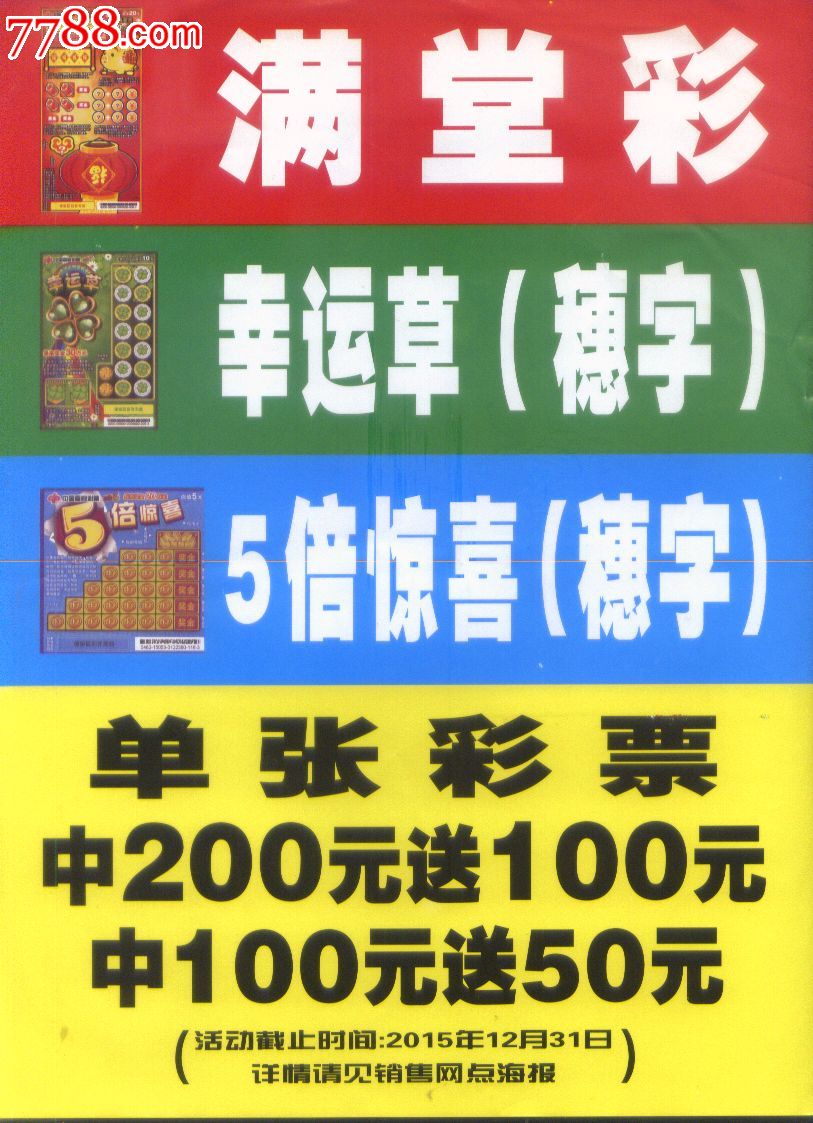 2015年中国福利彩票广州市买刮刮乐享四重金喜彩票发行海报