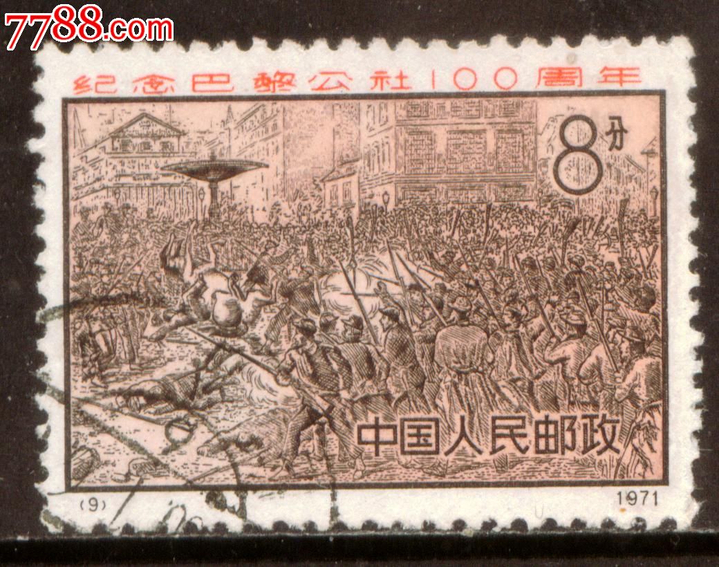 编号邮票n9巴黎公社信销邮票近上品(右下角一齿短)