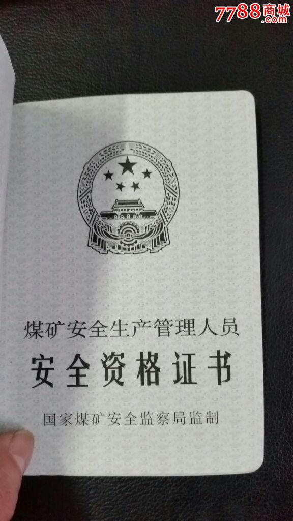 煤矿安全生产管理人员安全资格证书、国家煤矿