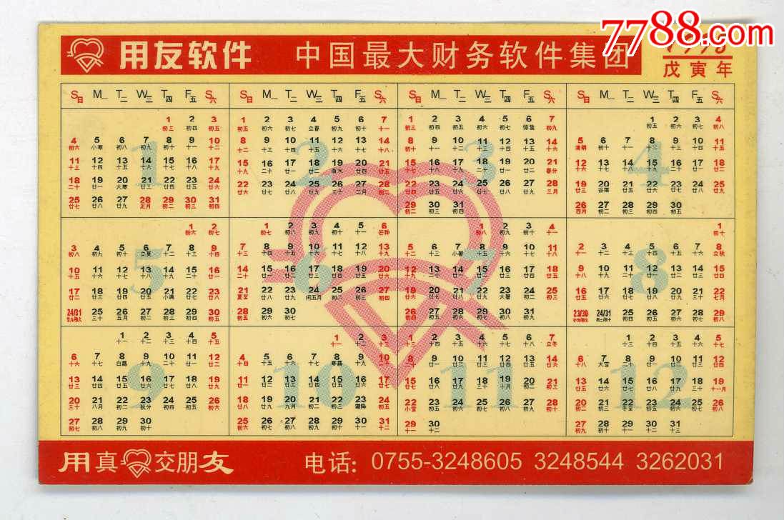 "用友软件"1998年年历卡