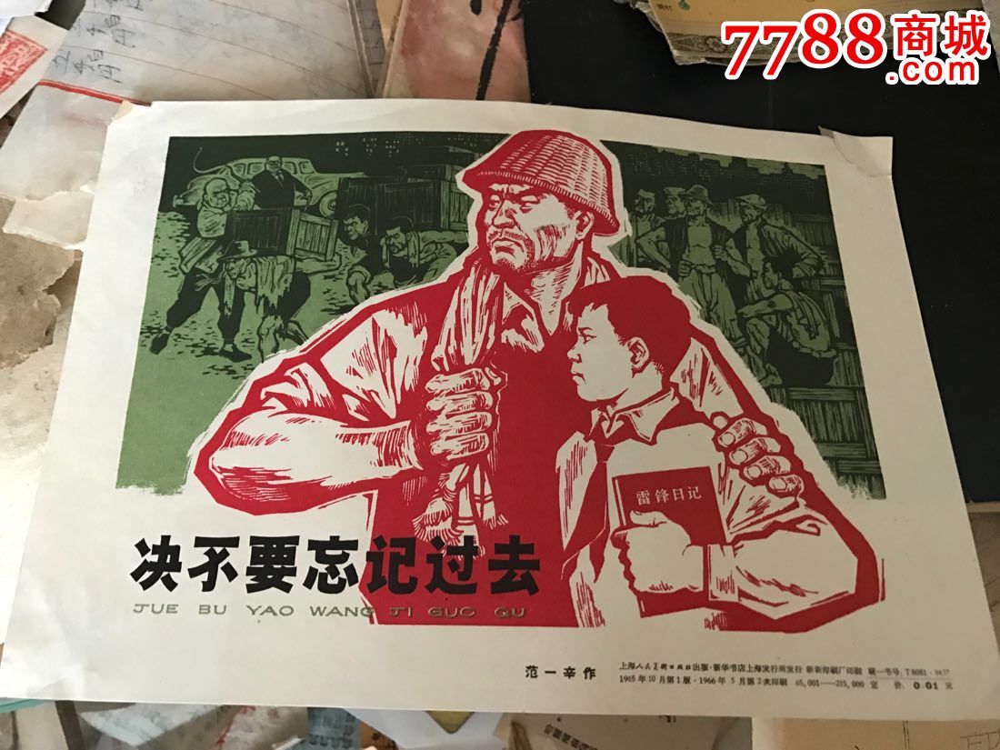 绝不要忘记过去1966年!_年画/宣传画_顺风书店【7788