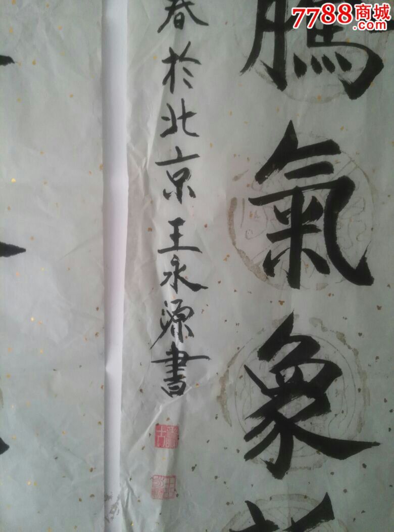 山东书法家王永源作品