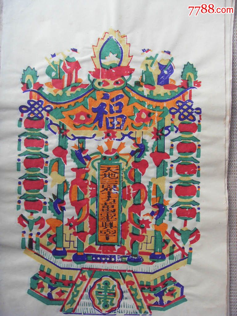 保真木版年画灶王爷灶王奶喜神图福神图合计六