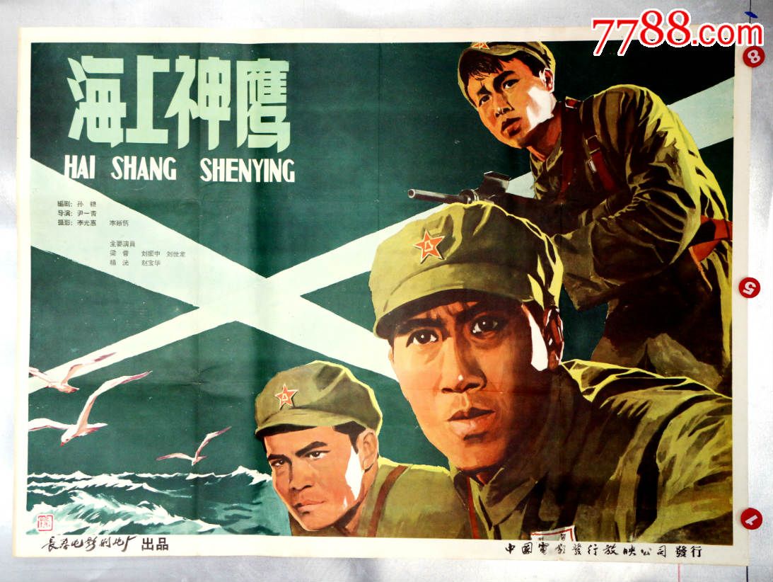 海上神鹰(梁音主演)-se42611431-电影海报-零售-7788