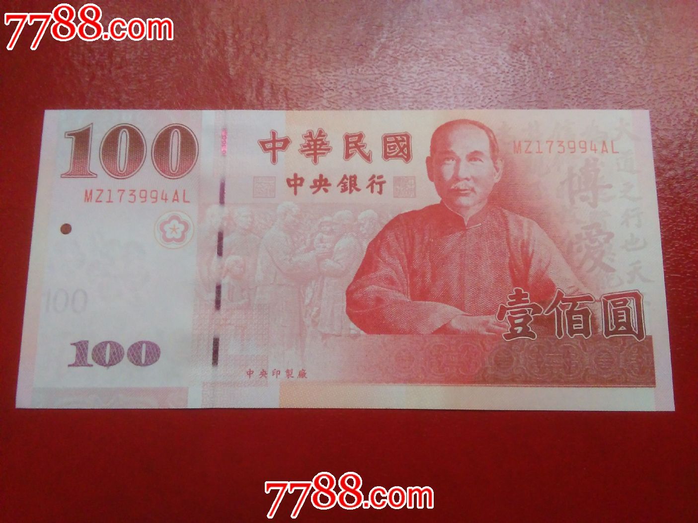 台湾纸币100元纸币(八十九年2000年)新台币