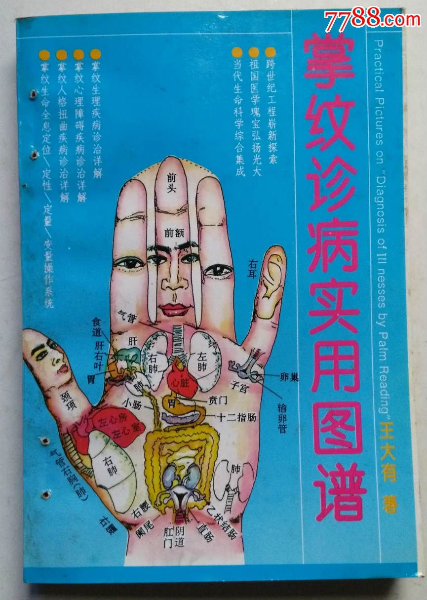 掌纹诊病实用图谱