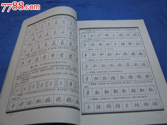 钢笔行书实用技法(李放鸣著)_字帖_第2张_7788画册网