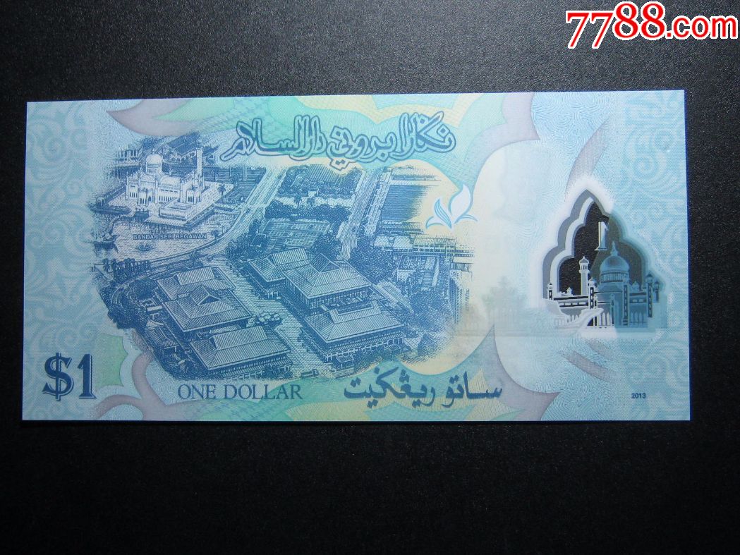 塑料钞文莱1林吉特塑料钞2013年全新unc外国钱币