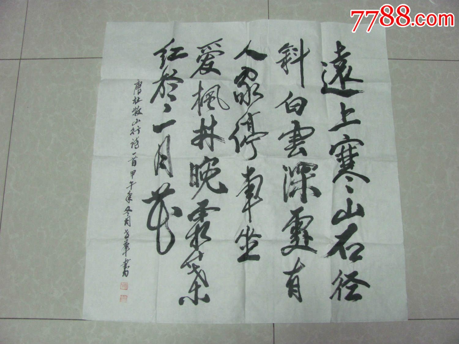 杜牧山行诗_书法原作_作品欣赏_收藏价值_7788书法收藏