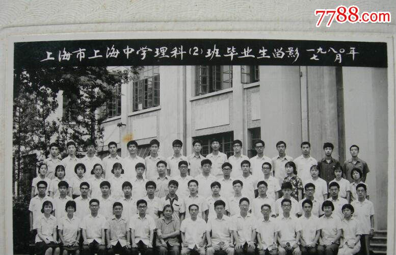 上海市上海中学理科(2)班毕业生留影,1980年7月.上海大新照相馆.