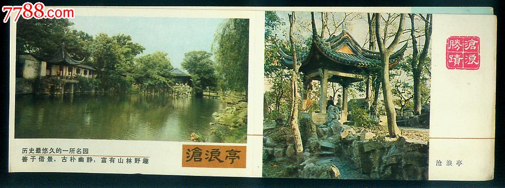 80年代苏州园林-沧浪亭景点简介_旅游景点门票_勇胜精品藏屋【7788