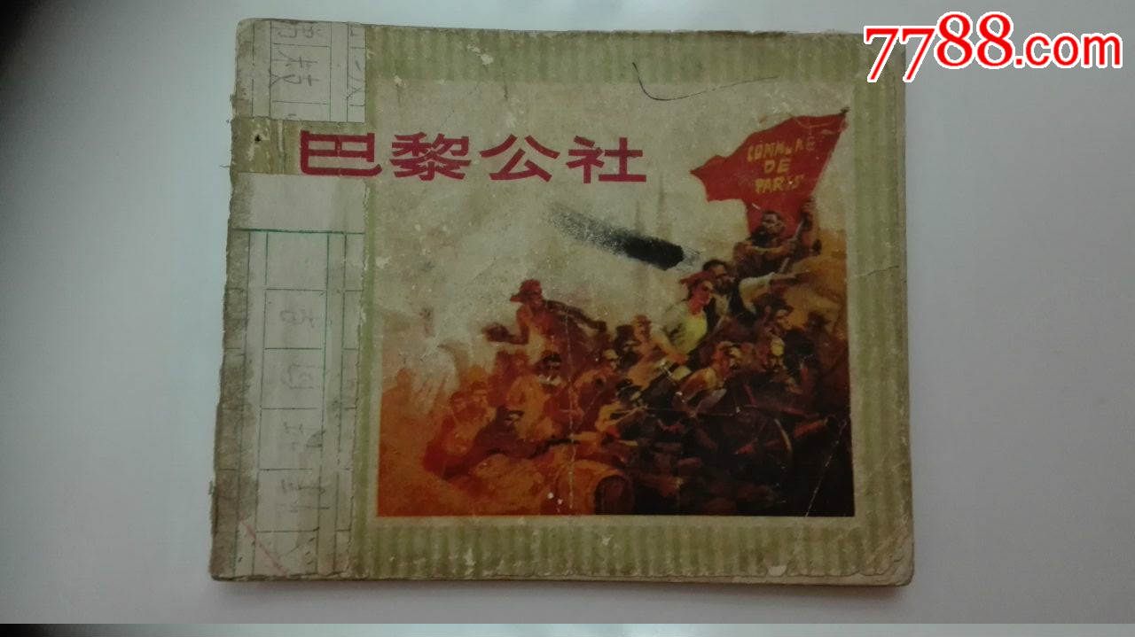 巴黎公社